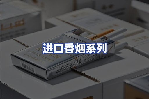 进口香烟系列